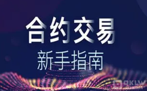 合约交易怎么玩?_合约交易操作教程图解!
